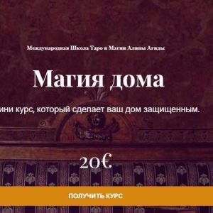 Магия дома (Алина Агида)
