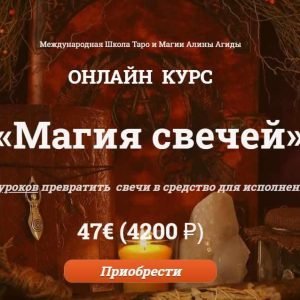 Магия свечей (Алина Агида)