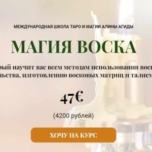 Магия воска (Алина Агида)