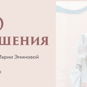PRO Отношения (Мария Эминова)