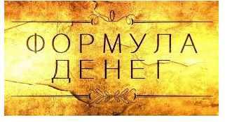 Формула денег (Татьяна Бахтиозина)