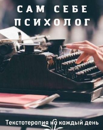Сам себе психолог (Юлия Маслова)