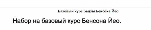 Базовый курс по Бацзы. 1 модуль (Бенсон Йео)