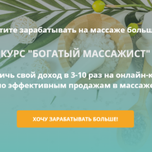 Богатый Массажист (Вадим Палий)