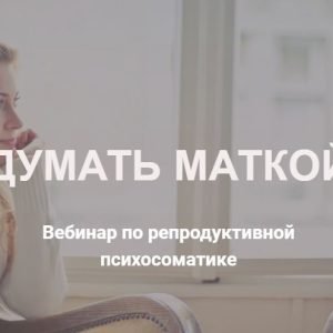 Думать маткой (Оксана Любицкая)