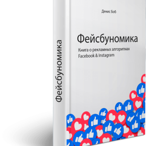 Фейсбуномика (Денис Боб)