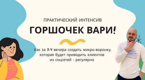 Горшочек вари! (Дмитрий Коренко)