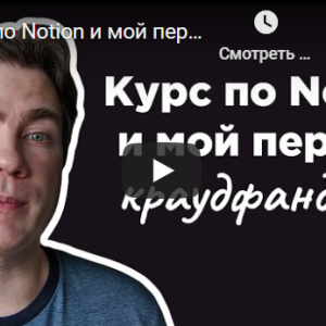 Курс по Notion (Артем Дзюба)