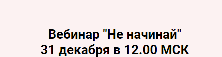 Не начинай! (Надежда Асанова)