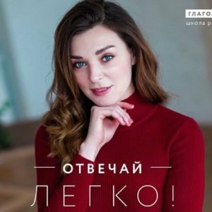 Отвечай легко (Мария Сандлер)