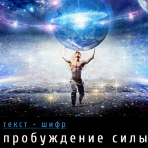Пробуждение силы (Леонид Каюм)
