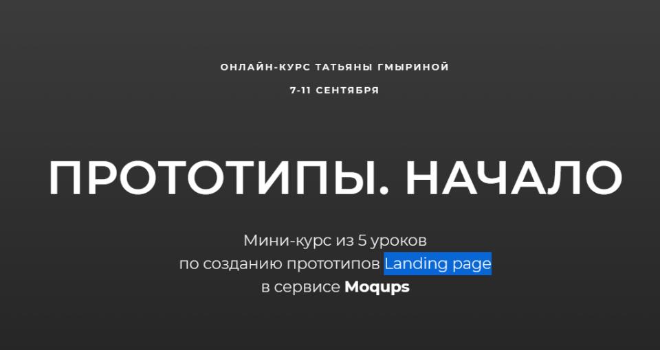 Прототипы. Начало (Татьяна Гмырина)