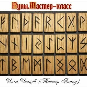 Руны.Мастер-класс (Илья Ченцов)