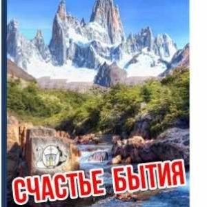Счастье Бытия (Николай Шерстенников)