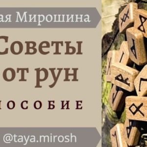 Советы от рун (Тая Мирошина)