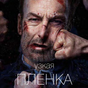 Узкая плёнка 2 (Вик Орлов)