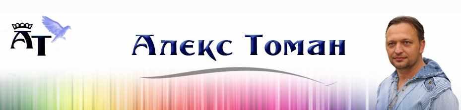 Я – экстрасенс (Алекс Томан)