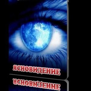 Ясновидение (Николай Шерстенников)