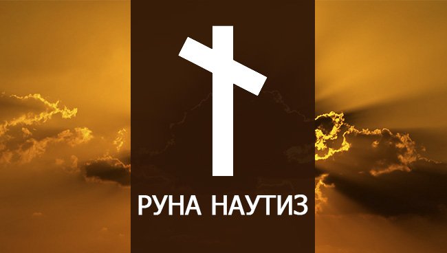 Архетипы Райдо и Наутиз (Велимира)