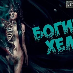 Деньги и Карма (Велимира, Бронислав)