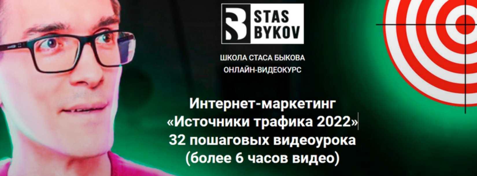 Источники трафика 2022 (Стас Быков)