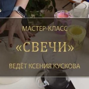 Мастер-класс Свечи (Ксения Кускова)