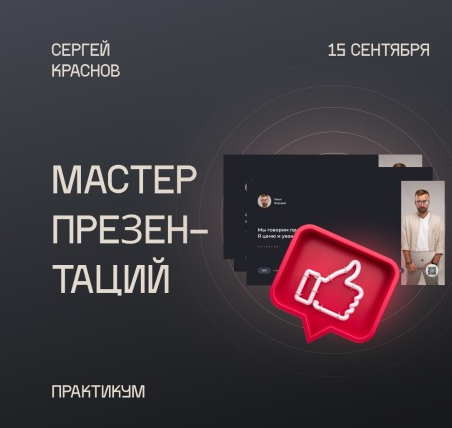 Мастер презентаций (Сергей Краснов)