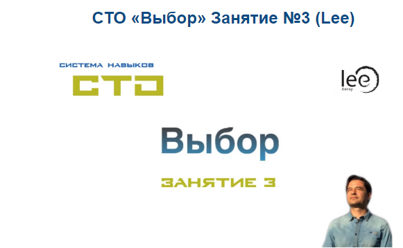 СТО Выбор Занятие №3 (Lee)