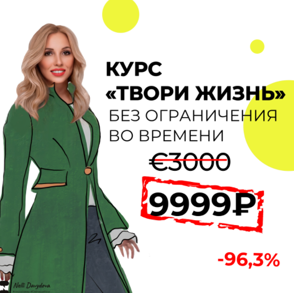 Твори Жизнь (Нелли Давыдова)
