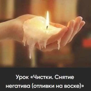 Урок Снятие негатива (Марина Вайн)