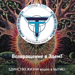 Возвращение в Эдем (Trinity TAN)