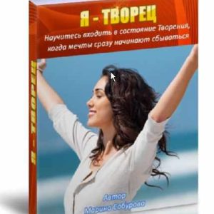Я – Творец! (Марина Сабурова)