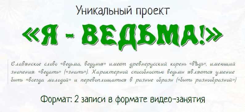Я-Ведьма! (Елена Газизова)