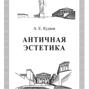 Античная эстетика (Александр Кудаев)