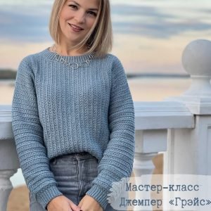 Джемпер Грэйс (Анна Винокурова)