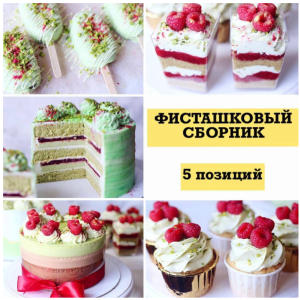 Фисташковый сборник (nezabudka_cake)