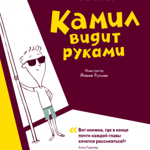 Камил видит руками (Томаш Малковски)