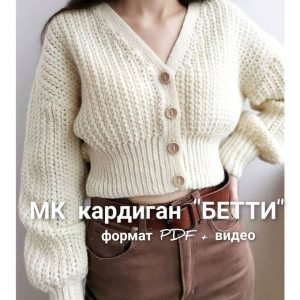 Кардиган Бетти (Елена Лапотько)