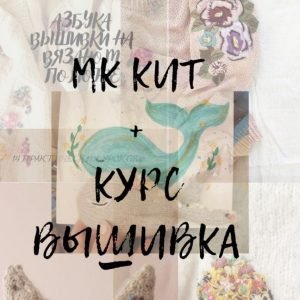 Кит + курс вышивки (s.morem.vnutri)