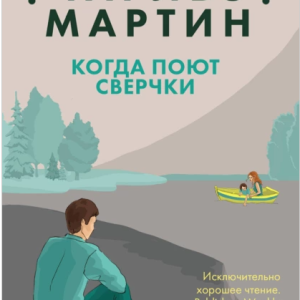 Когда поют сверчки (Чарльз Мартин)