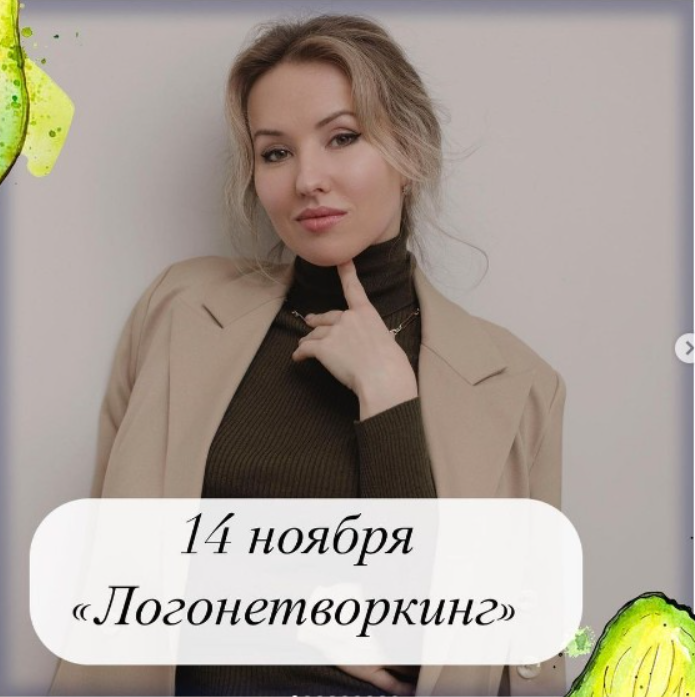 Логонетворкинг 2021 (Олеся Тарасова)