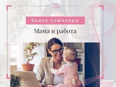 Мама и работа (Светлана Гончарова)