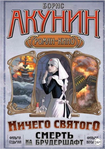 Мария, Мария… (Борис Акунин)