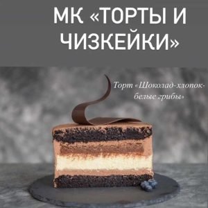 МК Торты и Чизкейки (Оксана Барчева)
