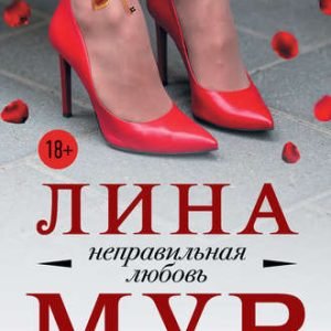 Неправильная любовь (Лина Мур)