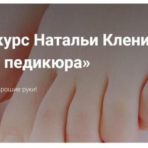 Основы педикюра (Наталья Кленина)