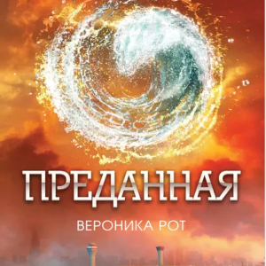 Преданная (Вероника Рот)