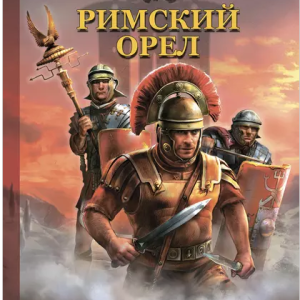 Римский орел (Александр Мазин)