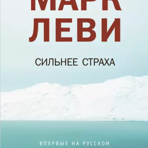 Сильнее страха (Марк Леви)