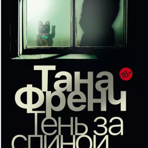 Тень за спиной (Тана Френч)
